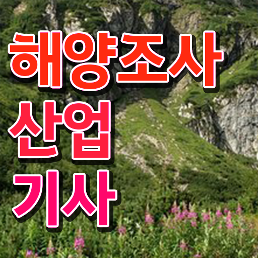  해양조사산업기사 학점은행제 해양조사산업기사 시험자격 중년 직장인도 학점은행제 인강으로 5개월 만에 끝낼수 있었던 노하우