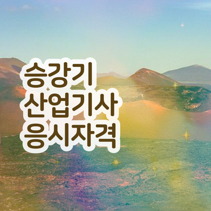 승강기산업기사 관련학과 승강기산업기사 취득자격 조건이 안됐는데 인강만 듣고 독학으로 15주 동안 달성하는 전략