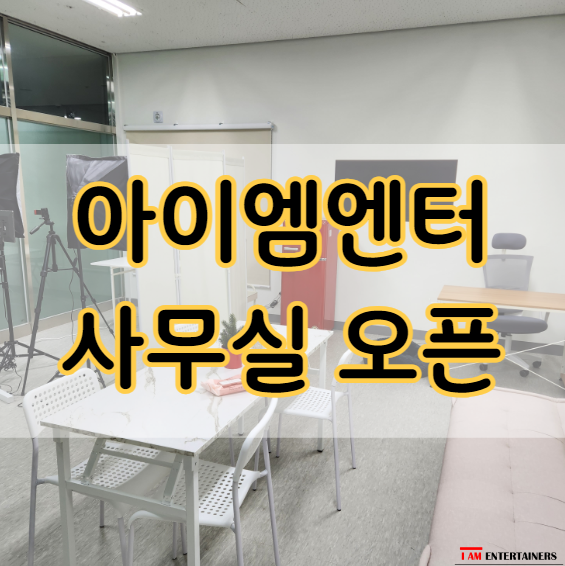  I AM Entertainers 일주일 만에 사무실 오픈하기!