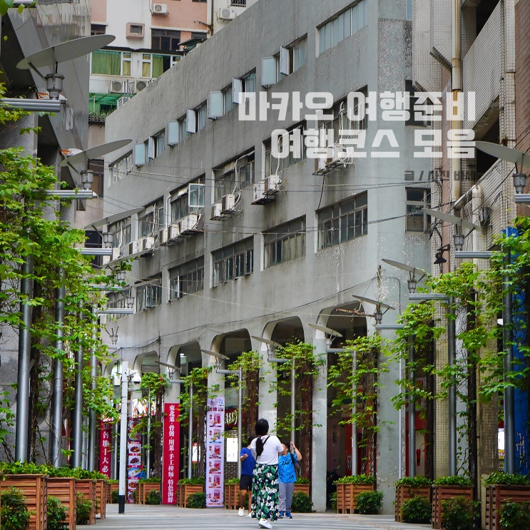  여행 블로거 바세의 마카오 준비부터 공항, 숙소, 여행지까지 글 모음