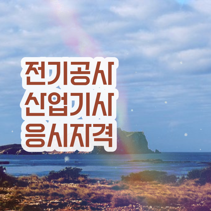  전기공사산업기사 자격 , 전기공사산업기사 응시조건 조건이 안되도 인강만으로 15주만에 갖춘 과정