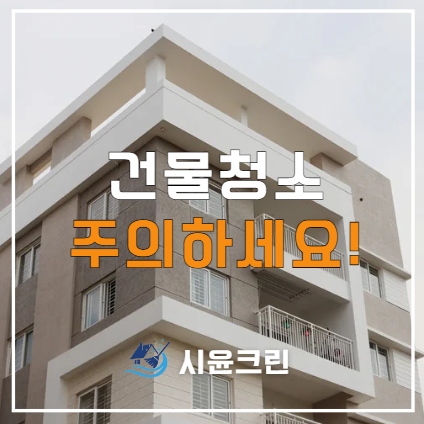  평택 건물청소 업체 용역 대행 잘하는 곳(원룸, 오피스텔, 사무실, 상가, 병원 등)