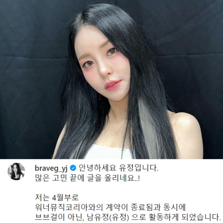 <b>브브걸 유정 탈퇴</b> 심경 인스타 정보