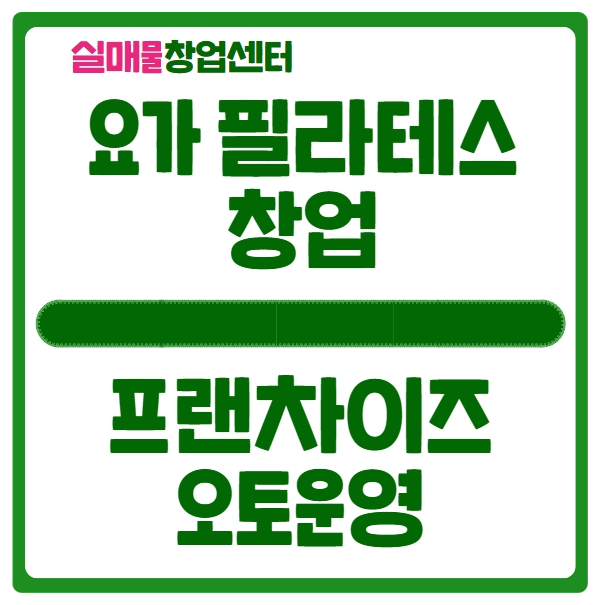 요가 필라테스 창업비용과 수익 천만원 이상 양도양수 매물정보 요가 필라테스 창업비용과 수익 천만원 이상 양도양수 매물정보