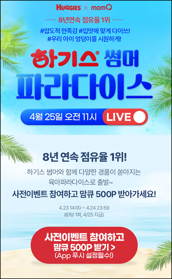 맘큐 라방 사전 신청이벤트(포인트 500p 100%)전원 ~04.24