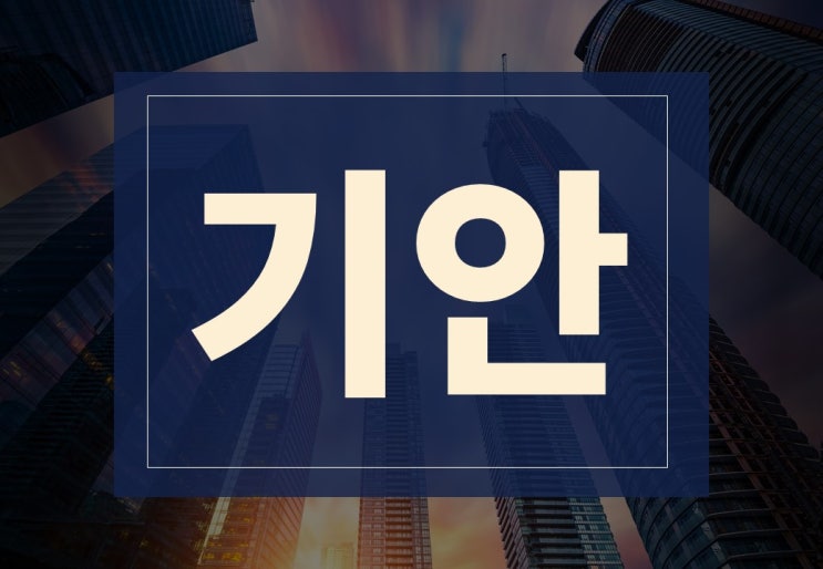  기안서 작성법과 주의사항 알아보겠습니다.(ft. 기안뜻)
