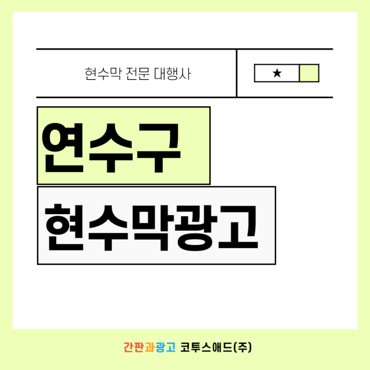  연수구현수막광고 실제 진행사례를 통한 사이즈 및 디자인 체크