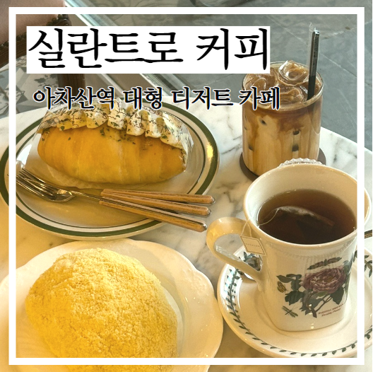  아차산역, 분위기 좋은 카페 : 실란트로 커피 cilantro coffee