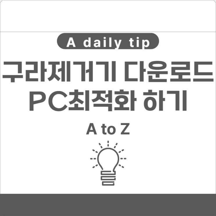 구라제거기 다운로드 PC최적화로 빨라진 컴퓨터를 경험해 보세요!