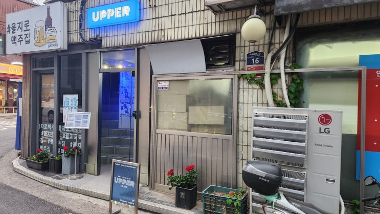  을지로 맛집 / 어퍼 / 퓨전음식 술집 솔직 후기