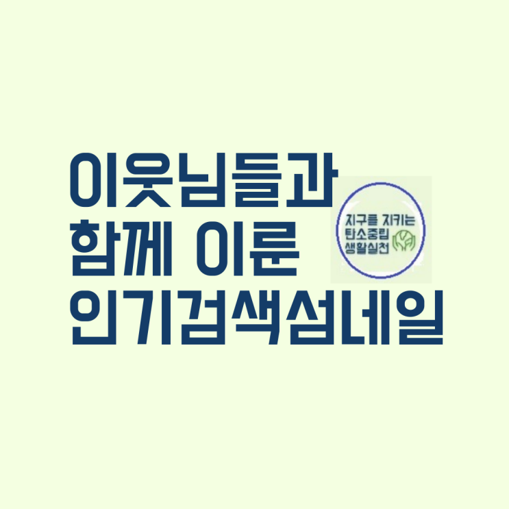  이웃님들과 함께 이루어 낸 결과