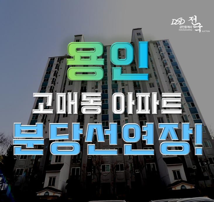 용인아파트경매 분당선연장 매화마을 우남퍼스트빌 용인아파트경매 분당선연장 매화마을 우남퍼스트빌