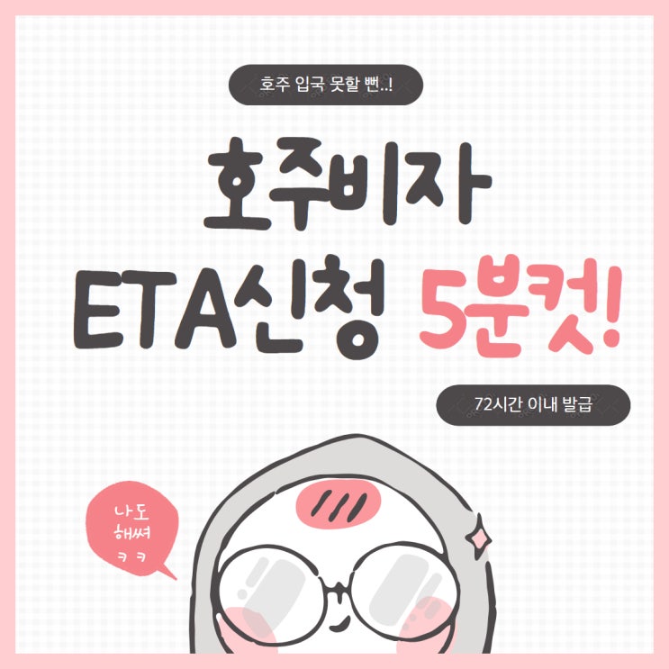  [호주여행] 호주 ETA 비자 신청 방법 :: ETA발급소요시간 :: 어플신청방법 :: 구여권, 신여권 모두 가능 :: 호주여행비자필수