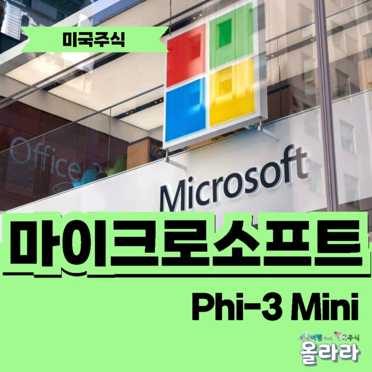 마이크로소프트 Phi 3 mini AI 미국주식