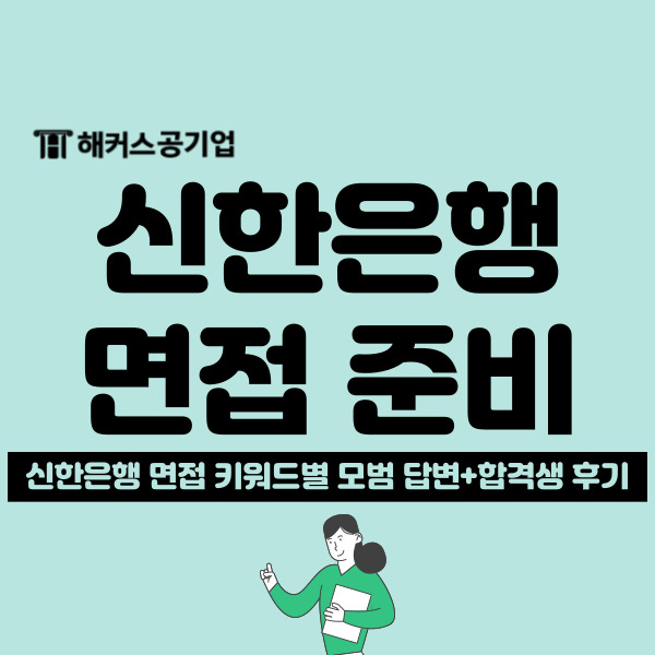 2024 신한은행 면접 질문 예상 + 합격 후기