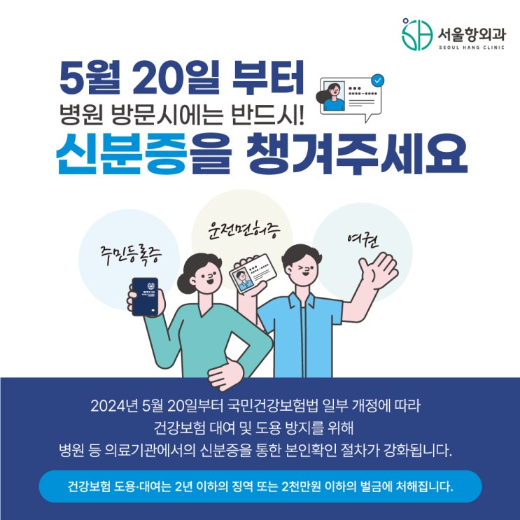  서울항외과 내원 시에는 신분증을 챙겨주세요!