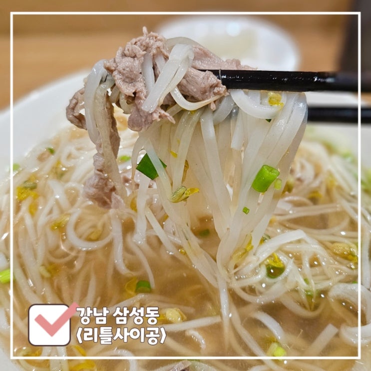  코엑스 혼밥 | 리틀사이공 차돌양지 쌀국수 먹어봄