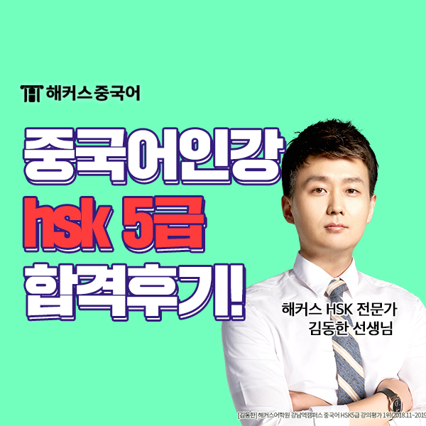  중국어 인강, 단기간 HSK 5급 독학 합격 성공했어요!