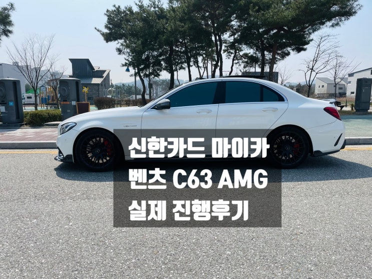  신한카드 마이카 실제후기 보고 진행하셔야 후회없습니다