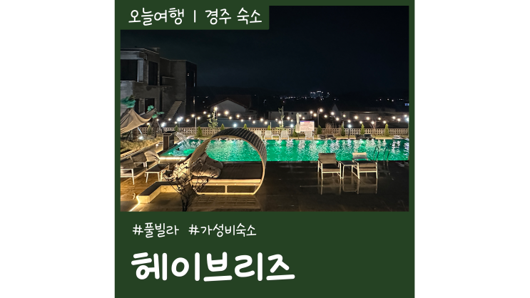 경주 가성비 숙소 헤이브리즈 수영장 있는 풀빌라펜션 경주 가성비 숙소 헤이브리즈 수영장 있는 풀빌라펜션