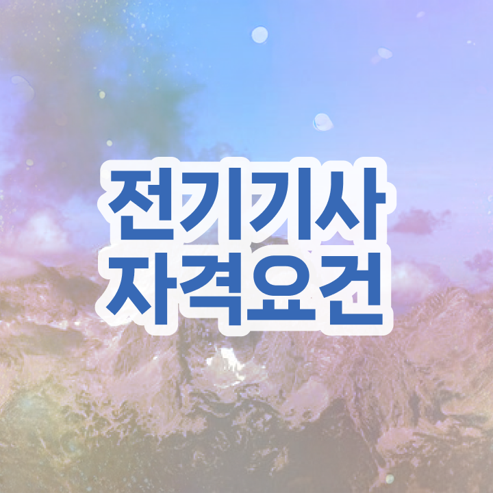  전기기사 자격증 전기기사 응시자격 비전공 직장인도 온라인 과정 100%로 5개월 만에 끝낼수 있었던 노하우