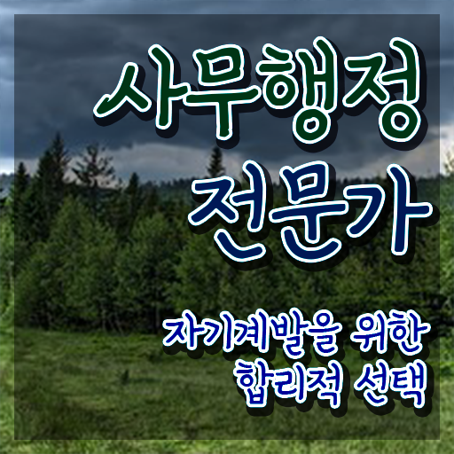  사무행정전문가 무료 인강 , 사무행정전문가 자격증 주목받는 이유 확인해봅시다