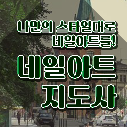  남자 네일케어 , 네일아트지도사 자격증 과정 교육기관 후기 및 취업 및 연봉 정보