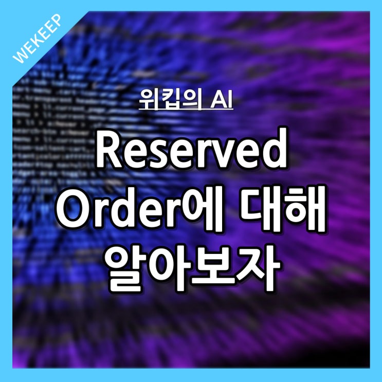  위킵의 AI 물류시스템, Reserved Order에 대해 알아보자.