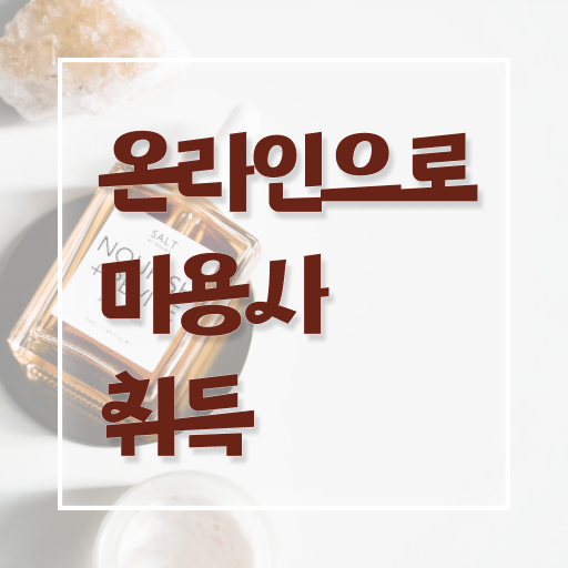  헤어자격증 필기 평가 준비 안해도 , 8개월 만에 미용자격증 이렇게 따면 되요