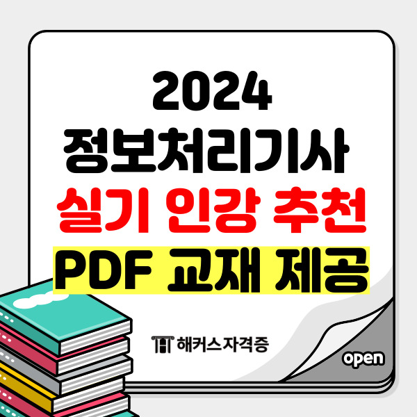 2024 정보처리기사 실기 인강 추천 PDF 교재 제공