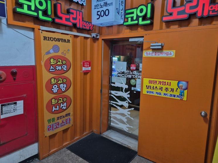  서울 노원 리코스타코인노래방