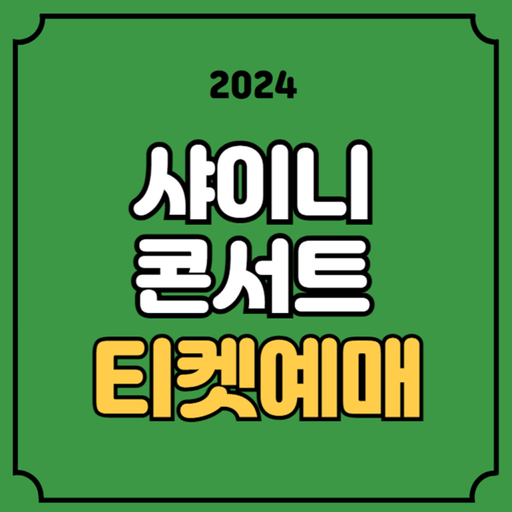 <b>샤이니</b> <b>콘서트</b> 티켓 예매 티켓팅 <b>앙코르</b> 공연 일정 선예매... 