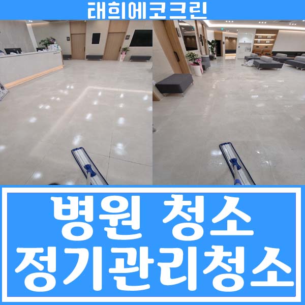  전주청소업체-병원 청소, 정기관리 청소로 늘 깨끗하게!