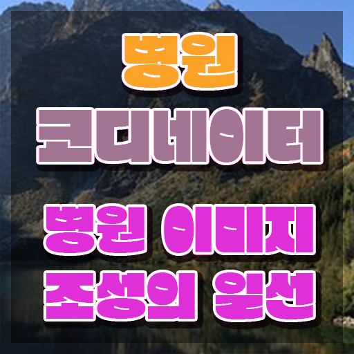  병원코디네이터시험접수 , 병원코디네이터 자격증 학습방법 정보 및 경력 활용 방안