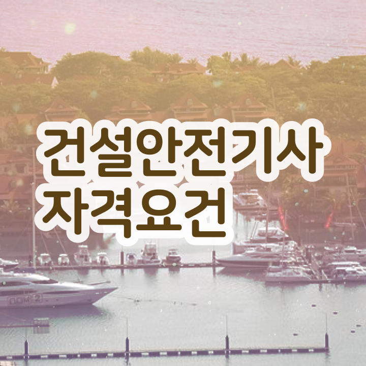  건설안전기사 필기 교재 건설안전기사 응시조건 조건이 안됐는데 온라인 과정 100%로 4달만에 충족시킨 과정