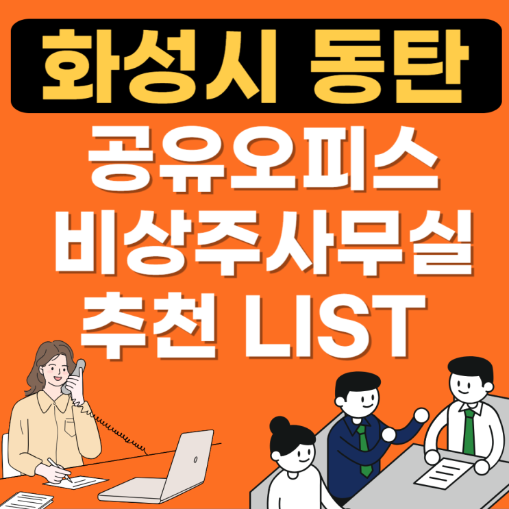  화성동탄 공유오피스 추천 BEST(1인실,비상주,소호사무실,공용사무실임대가격)