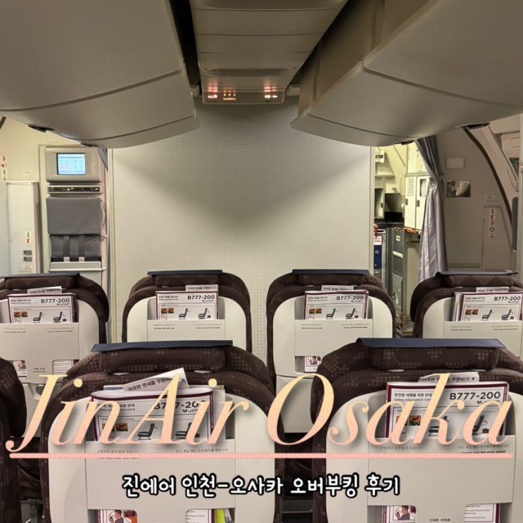  진에어 오사카 탑승 후 마일리지 적립 / 지니플러스 오버부킹 보상 후기 / 인천공항 제2터미널 LJ233, LJ240