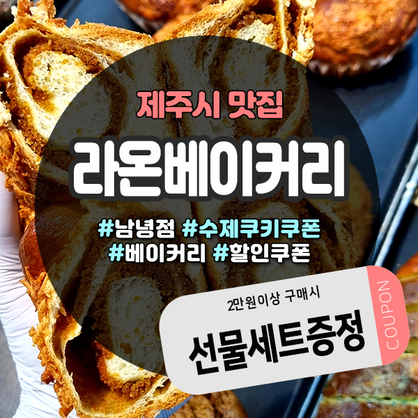 제주도민맛집으로 알려진 노형동빵집 라온베이커리 쿠폰
