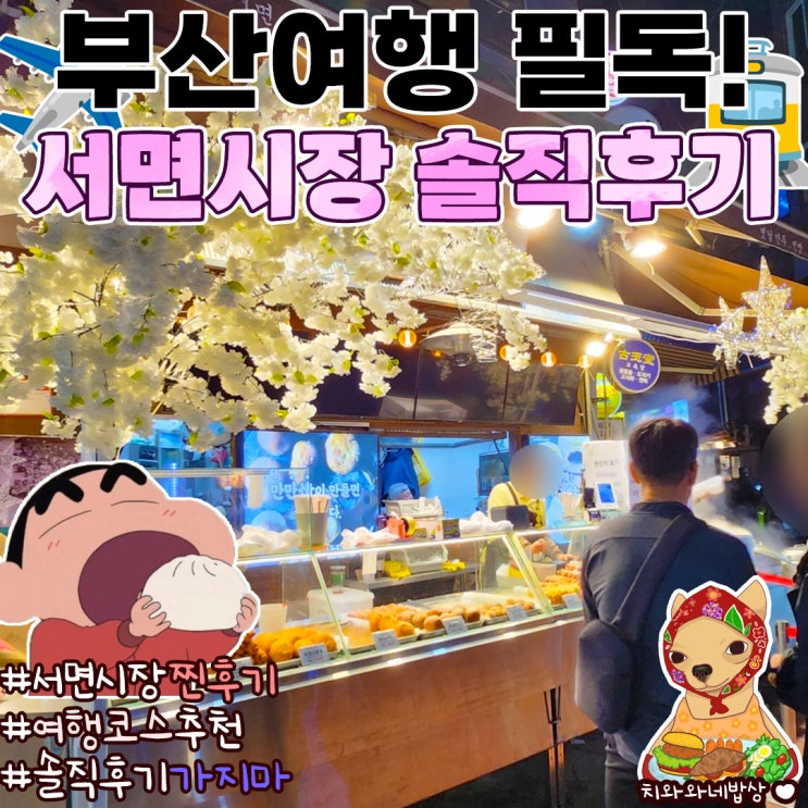  부산여행코스 서면시장 만두맛집 시장통 만만정 꽈배기