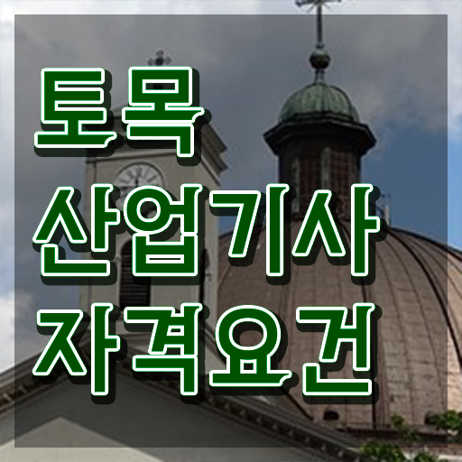  토목산업기사 응시자격 토목산업기사 응시자격 고졸인데 학점은행제로 빠르게 달성시킨 과정
