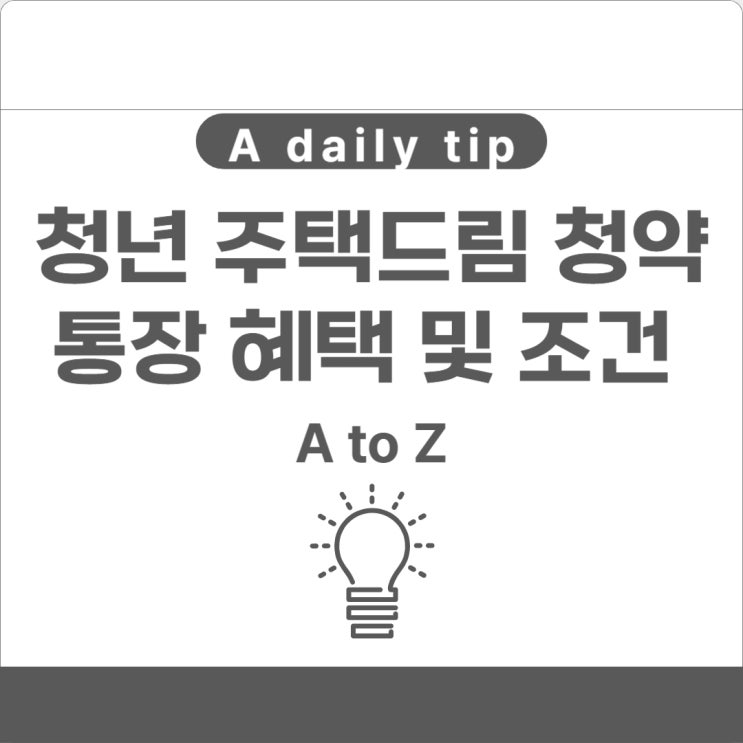  청년 주택드림 청약통장 혜택 및 조건 총정리 80% 지원 받으세요!