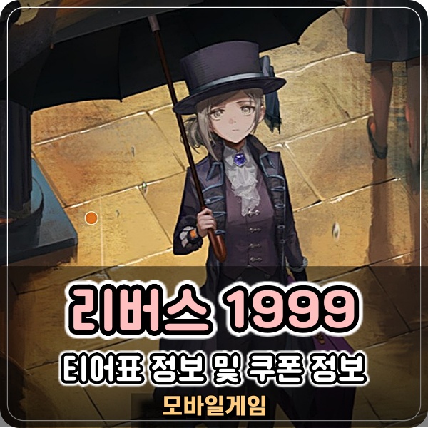 리버스 1999 티어표 쿠폰 리세 정리 PC 런처로 고고?