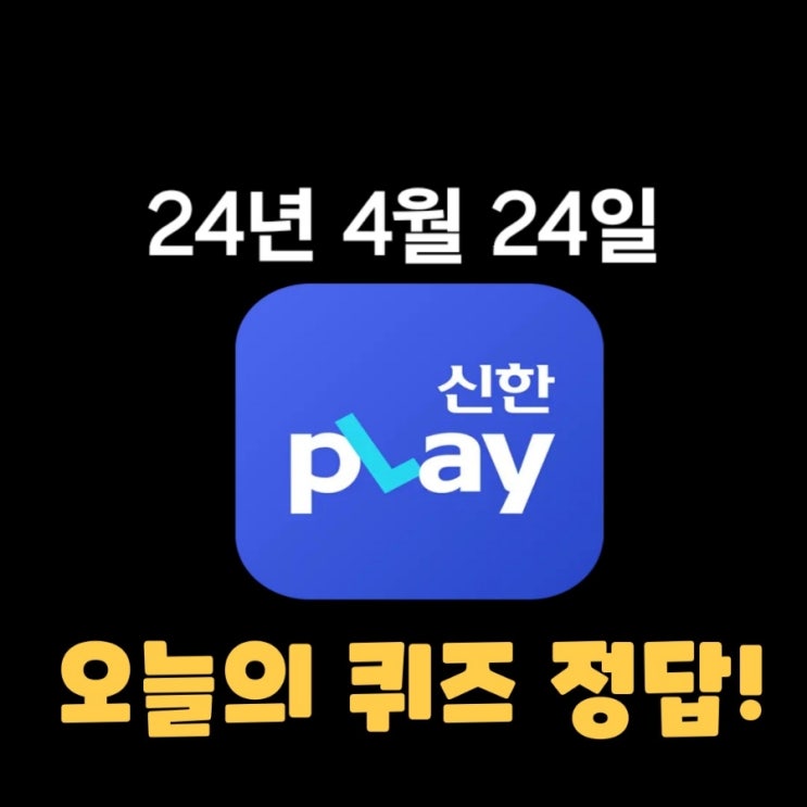  신한플레이-2024년 4월 24일 (수) 신한슈퍼쏠 출석퀴즈, 쏠야구 퀴즈 정답