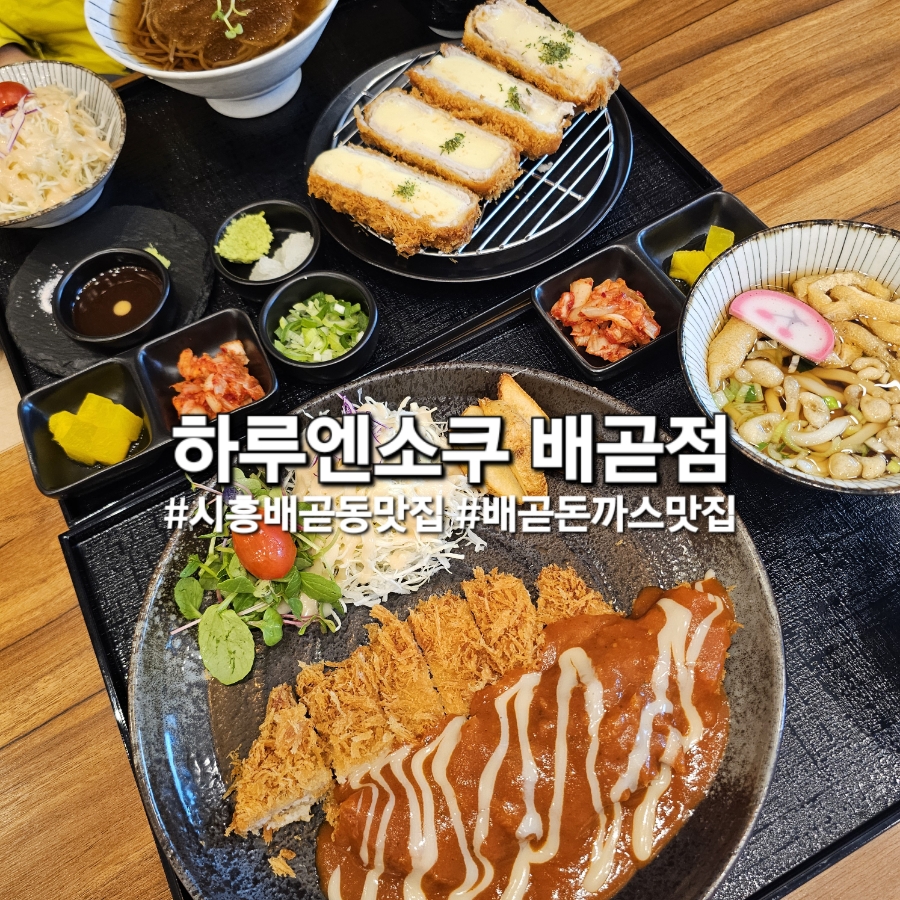 하루엔소쿠 배곧점 사진 1