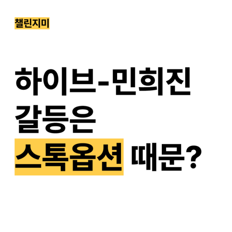 하이브와 어도어 <b>민희진</b> 대표 스톡옵션 갈등