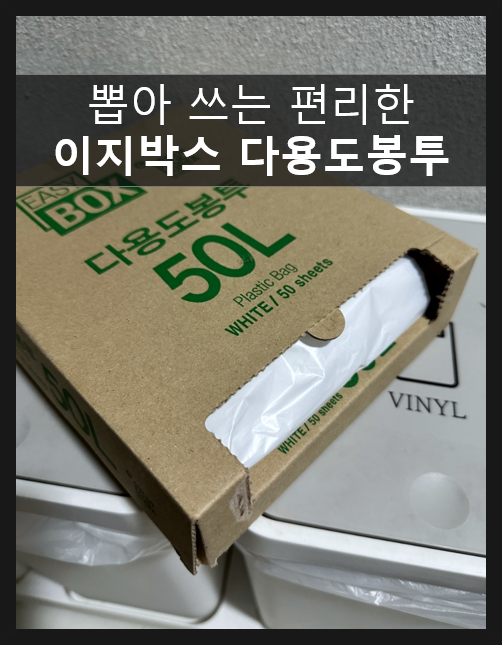  유미 기저귀 휴지통 봉투로 사용가능한 뽑아쓰는 분리수거 비닐봉투 이지박스 쓰레기봉지