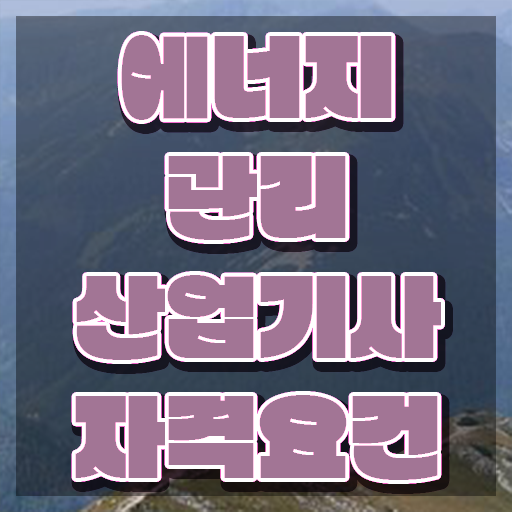 에너지관리산업기사 2024 필기 후기 에너지관리산업기사 시험응시조건 관련학과 졸업장 없어도 집에서 온라인으로 4달 안에 충족시킨 과정