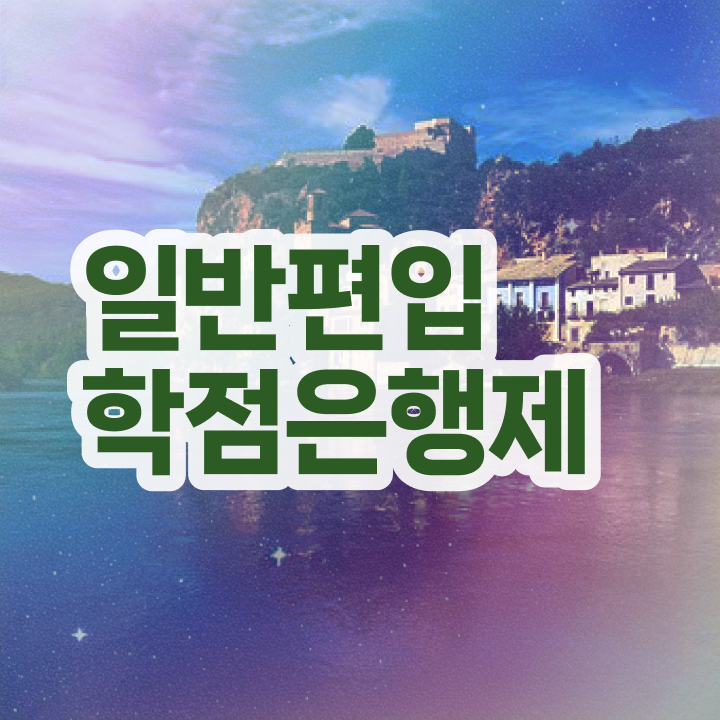  학점은행제 추천 , 비용부담 절감 시간 단축 필요할까요? 노하우 정리드려요