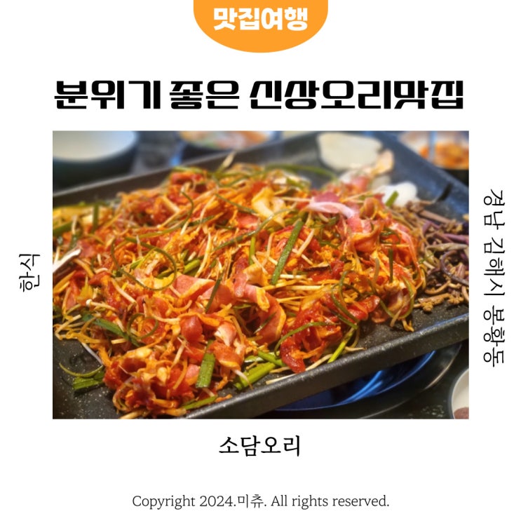  김해 봉황동 오리고기맛집 소담오리 주차장이 있어 모임하기좋은 식당