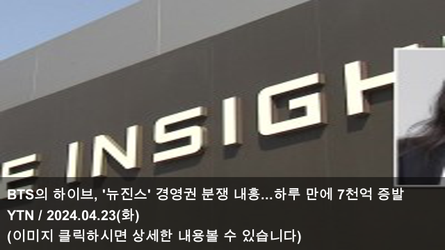 [오늘의 KPOP 소식] 24.04.23 BTS의 하이브, '뉴진스' 경영권... 